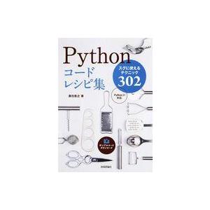 中古単行本(実用) ≪コンピュータ≫ Pythonコードレシピ集 / 黒住敬之