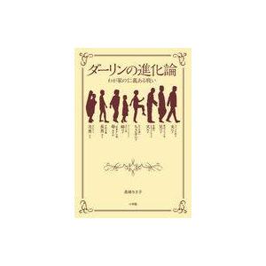 中古単行本(実用) ≪社会≫ ダーリンの進化論 わが家の仁義ある戦い / 高嶋ちさ子