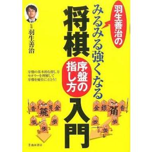 中古単行本(実用) ≪諸芸・娯楽≫ 羽生善治のみるみる強くなる将棋序盤の指し方入門