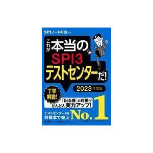 中古単行本(実用) ≪経済≫ これが本当のSPI3テストセンターだ! 2023年度版