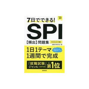中古単行本(実用) ≪社会科学≫ 付録付)2023 7日でできる! SPI[頻出]問題集
