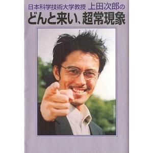 中古単行本(実用) ≪演劇≫ 日本科学技術大学教授 上田次郎の どんと来い、超常現象