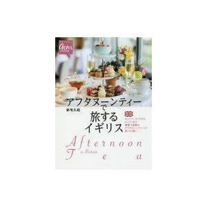 中古単行本(実用) ≪その他≫ アフタヌーンティーで旅するイギリス