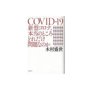 中古単行本(実用) ≪社会≫ 新型コロナ、本当のところどれだけ問題なのか / 木村盛世