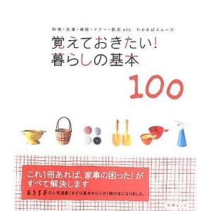 中古単行本(実用) ≪家政学・生活科学≫ 覚えておきたい!暮らしの基本100