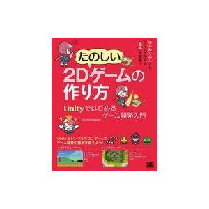 中古単行本(実用) ≪情報科学≫ たのしい2Dゲームの作り方 Unityではじめるゲーム開発入門