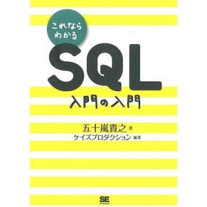 中古単行本(実用) ≪コンピュータ≫ これならわかるSQL入門の入門