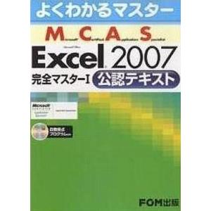 中古単行本(実用) ≪コンピュータ≫ Excel 2007 完全マスターI 公認テキスト(CD-R1...