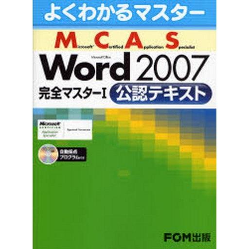 中古単行本(実用) ≪コンピュータ≫ Word 2007 完全マスターI 公認テキスト(CD-R1枚...