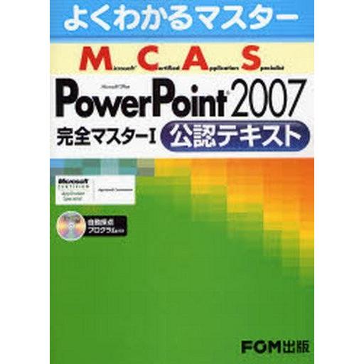 中古単行本(実用) ≪コンピュータ≫ PowerPoint 2007 完全マスターI 公認テキスト(...