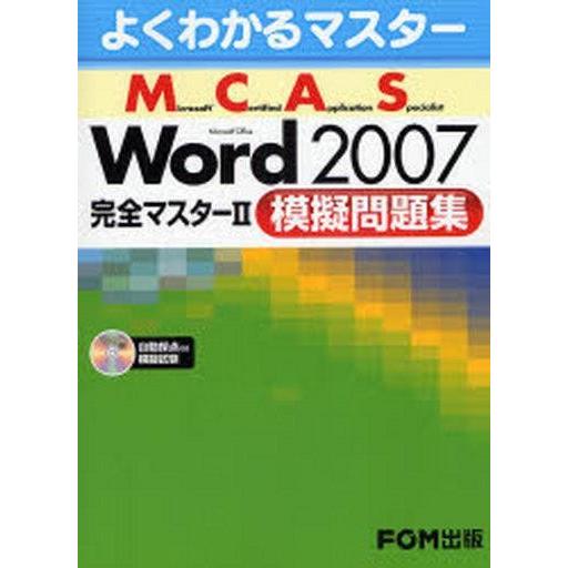 中古単行本(実用) ≪コンピュータ≫ Word 2007 完全マスターII 模擬問題集(CD-R1枚...