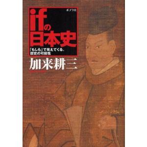 中古単行本(実用) ≪日本史≫ ifの日本史 「もしも」で見えてくる、歴史の可能性 日本史の本その他の商品画像