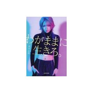 わがままに生きろ 青木志貴 Honya Club Com Yahoo 店 通販 Yahoo ショッピング