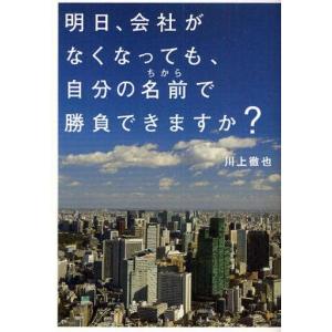 中古単行本(実用) ≪倫理学・道徳≫ 明日、会社がなくなっても、自分の名前で勝負できますか?