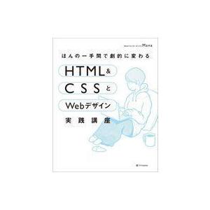 中古単行本(実用) ≪コンピュータ≫ ほんの一手間で劇的に変わるHTML＆CSSとWebデザイン実践...