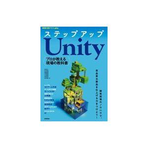 中古単行本(実用) ≪コンピュータ≫ ステップアップUnity ‐より高品質に、より効率的に / 吉...