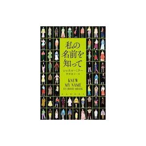 中古単行本(実用) ≪社会≫ 私の名前を知って / シャネル・ミラー