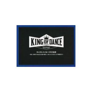 中古単行本(実用) ≪演劇≫ 舞台 KING OF DANCE キャストメッセージ入り台本