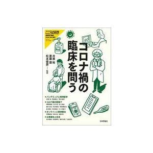中古単行本(実用) ≪医学≫ こころの科学 コロナ禍の臨床を問う