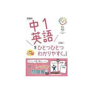 中古単行本(実用) ≪英語≫ 付録付)中1英語をひとつひとつわかりやすく[改訂版]