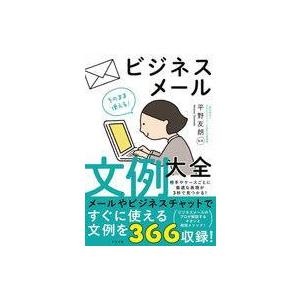 中古単行本(実用) ≪経済≫ そのまま使える!ビジネスメール文例大全