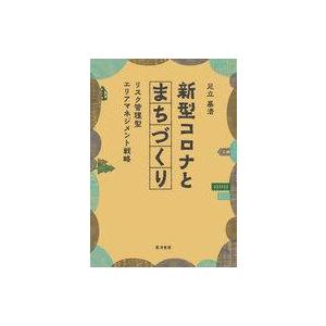 中古単行本(実用) ≪社会科学≫ 新型コロナとま...の商品画像