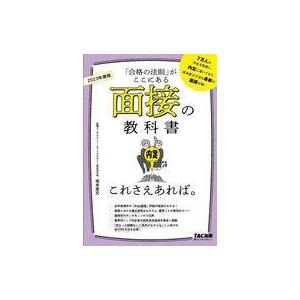 中古単行本(実用) ≪政治・経済・社会≫ 2023年度版 面接の教科書 これさえあれば。