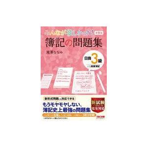 中古単行本(実用) ≪経済≫ 付録付)みんなが欲しかった! 簿記の問題集 日商3級商業簿記 第9版