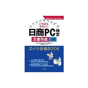 中古単行本(実用) ≪コンピュータ≫ いちばんやさしい日商PC検定文書作成3級 ズバリ合格BOOK ...