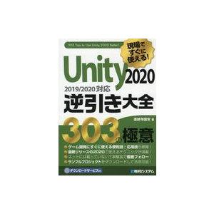 中古単行本(実用) ≪コンピュータ≫ Unity2020逆引き大全303の極意 / 薬師寺国安