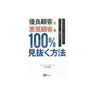 中古単行本(実用) ≪商業≫ 「優良顧客」と「悪質顧客」を100%見抜く方法 「2つ」のパターンに分...