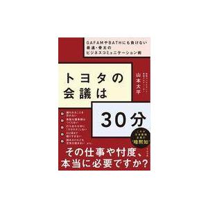 中古単行本(実用) ≪政治・経済・社会≫ トヨタの会議は30分