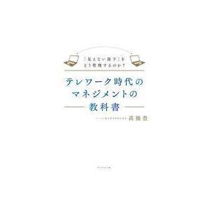 中古単行本(実用) ≪経済≫ テレワーク時代のマネジメントの教科書