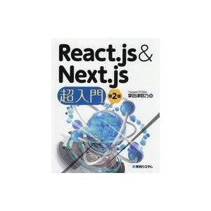 中古単行本(実用) ≪電気工学≫ React.js＆Next.js超入門[第2版]