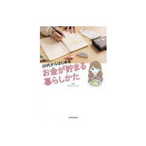 中古単行本(実用) ≪家政学・生活科学≫ 付録付)20代からはじめる お金が貯まる暮らしかた