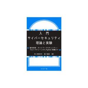 中古単行本(実用) ≪コンピュータ≫ 入門サイバーセキュリティ理論と実験 暗号技術・ネットワークセキ...