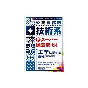 中古単行本(実用) ≪政治≫ 技術系新スーパー過去問ゼミ 工学に関する基礎(数学・物理)