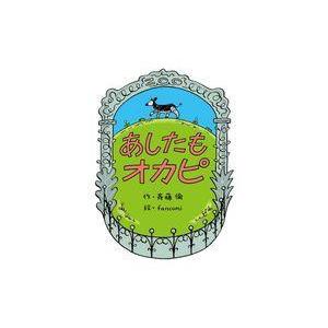 中古単行本 ≪児童書≫ あしたもオカピ   斉藤倫の買取情報