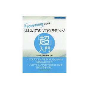 中古単行本(実用) ≪コンピュータ≫ Processingなら簡単!はじめてのプログラミング『超』入...