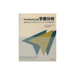 中古単行本(実用) ≪コンピュータ≫ Pythonによる予測分析 / アルバロ・フェンテス