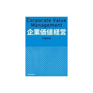 中古単行本(実用) ≪政治・経済・社会≫ 新・企業価値評価 伊藤レポート・ESG対応パワーアップ版