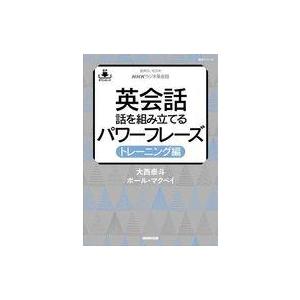 中古単行本(実用) ≪英語≫ NHKラジオ英会話 英会話 話を組み立てるパワーフレーズ トレーニング...