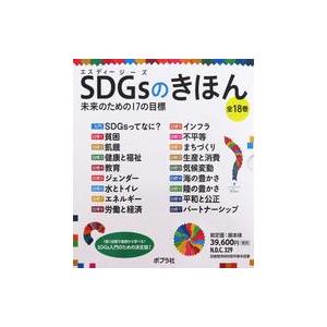 中古単行本(実用) ≪図鑑・事典・年鑑≫ ケース付)SDGsのきほん未来のための17 全18