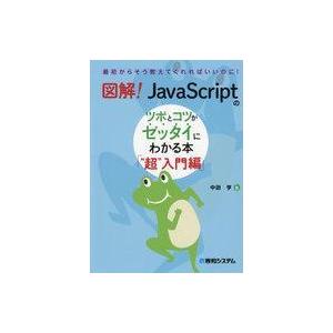 中古単行本(実用) ≪情報科学≫ 図解!JavaScriptのツボとコツがゼッタイにわかる本「超 入...