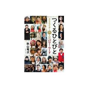 中古単行本(実用) ≪芸能・タレント≫ つくるひとびと クリエイター71人のパワー・ワード