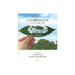 中古単行本(実用) ≪芸術・美術≫ 葉っぱ切り絵コレクション いつでも君のそばにいる 小さなちいさな...