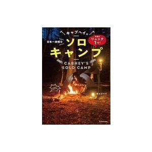 中古単行本(実用) ≪アウトドア≫ 準備はリュック1つ! 日本一身軽なキャブヘイのソロキャンプ