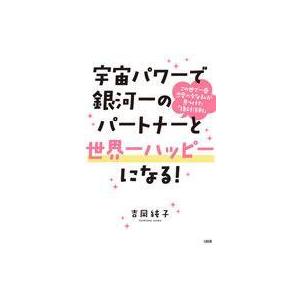 中古単行本(実用) ≪心理学≫ 宇宙パワーで銀河一のパートナーと世界一ハッピーになる!