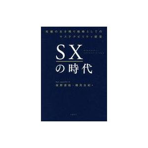 中古単行本(実用) ≪経済≫ SXの時代 究極の生き残り戦略としてのサステナビリティ経営