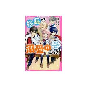 総長さま、溺愛中につき。 16 野いちごジュニア文庫 あ1ー48